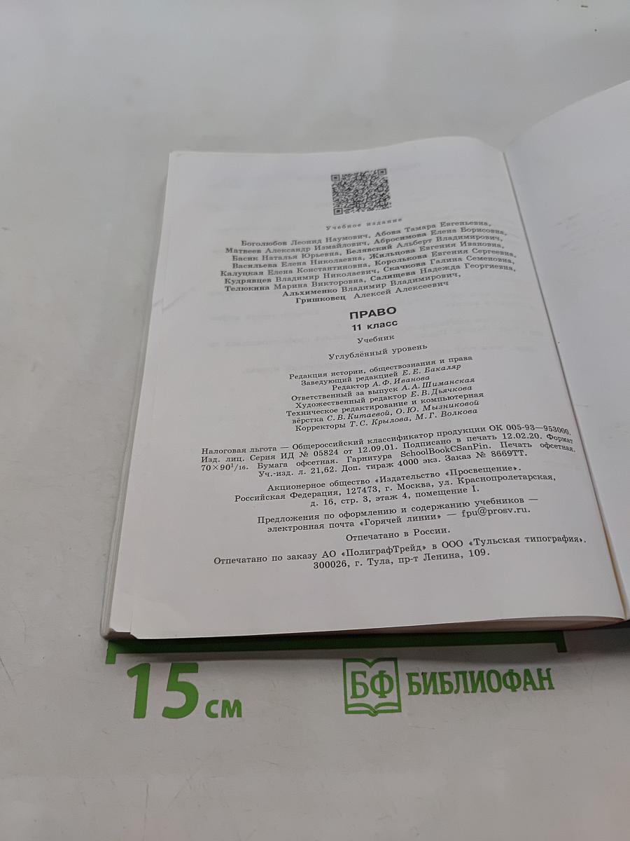 Право. 11 класс. Учебник для общеобразовательных организаций. Углублённый уровень