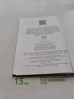 Право. 11 класс. Учебник для общеобразовательных организаций. Углублённый уровень