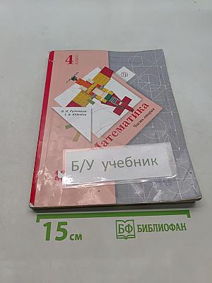 Математика. 4 класс. Часть вторая