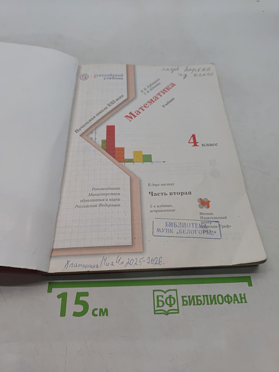 Математика. 4 класс. Часть вторая