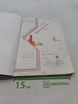 Математика. 4 класс. Часть вторая