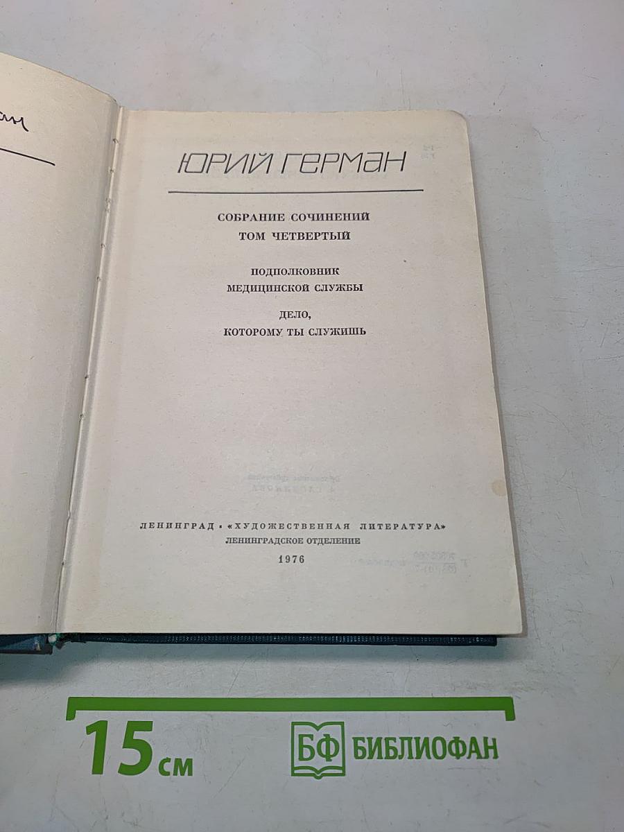 Собрание сочинений. Том четвертый. Подполковник медицинской службы. Дело, которому ты служишь