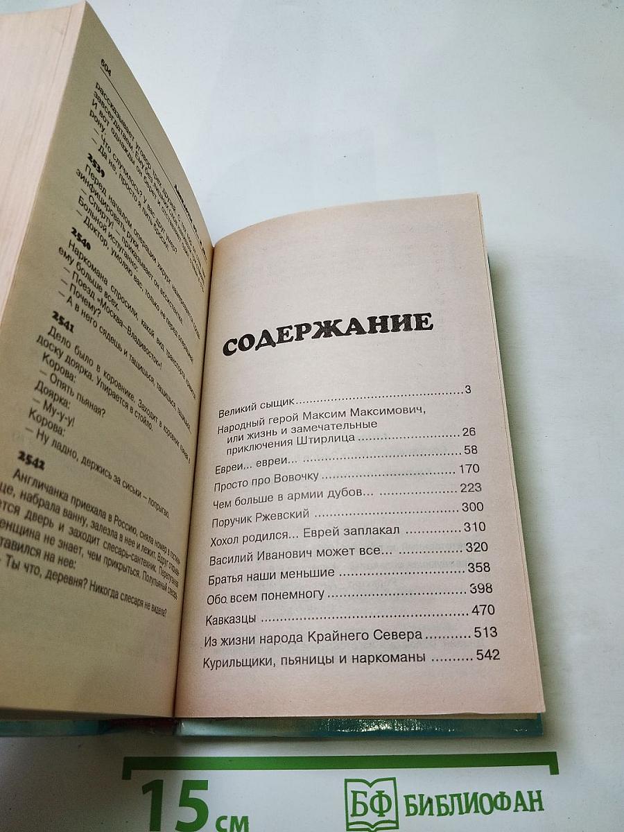 Анекдоты от... и до... 2542 лучших анекдота