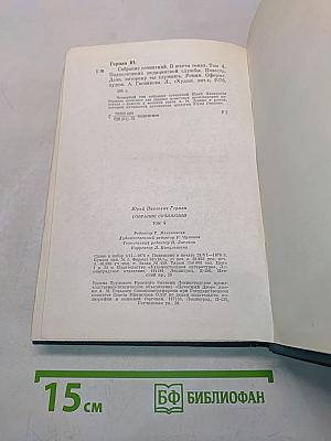 Собрание сочинений. Том четвертый. Подполковник медицинской службы. Дело, которому ты служишь