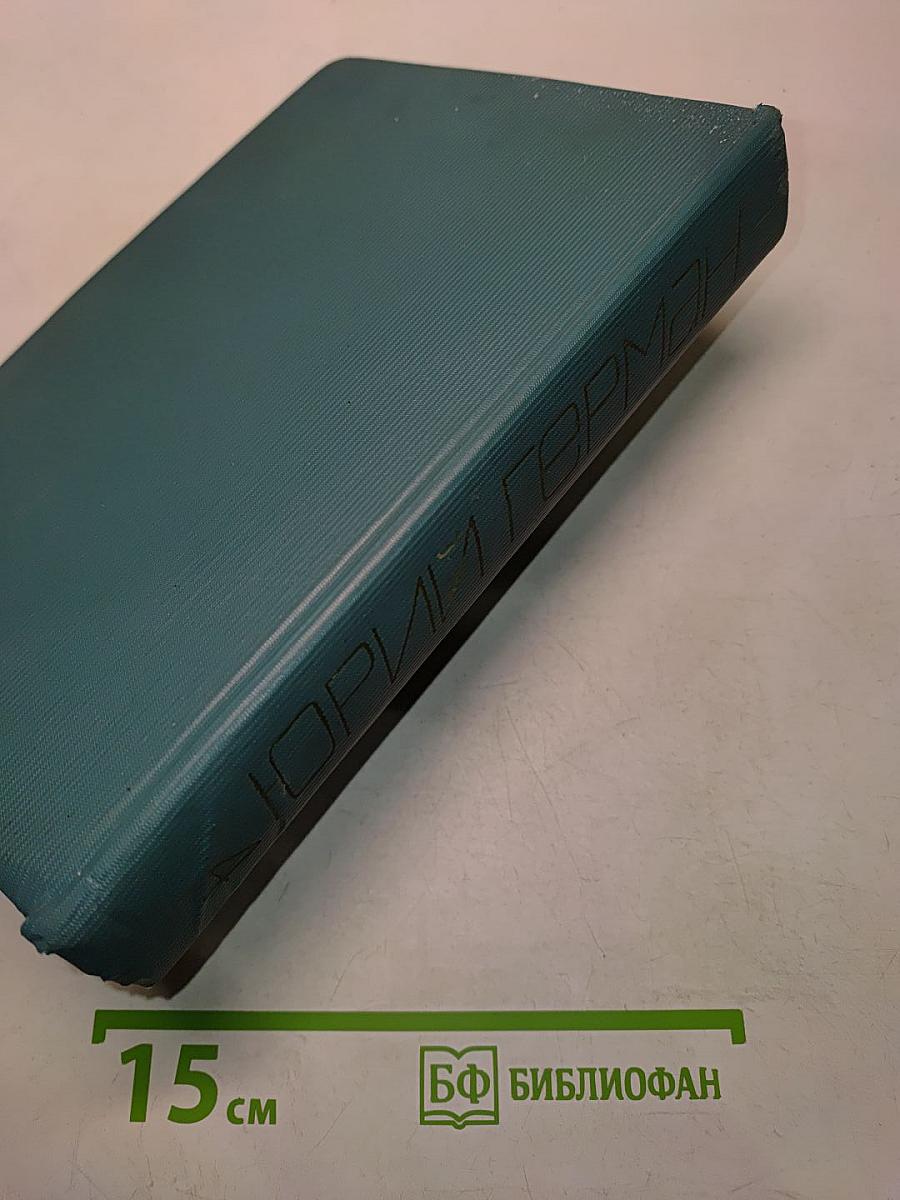 Собрание сочинений. Том четвертый. Подполковник медицинской службы. Дело, которому ты служишь