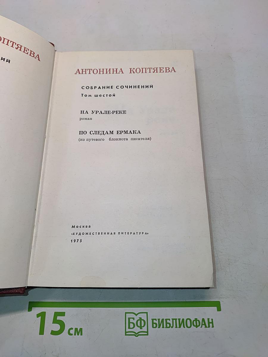 Собрание сочинений. Том шестой. На Урале-реке. По следам Ермака