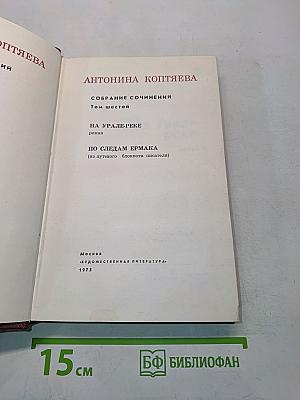 Собрание сочинений. Том шестой. На Урале-реке. По следам Ермака