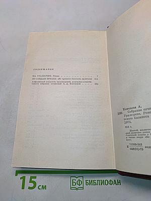 Собрание сочинений. Том шестой. На Урале-реке. По следам Ермака