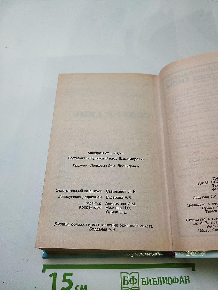 Анекдоты от... и до... 2542 лучших анекдота