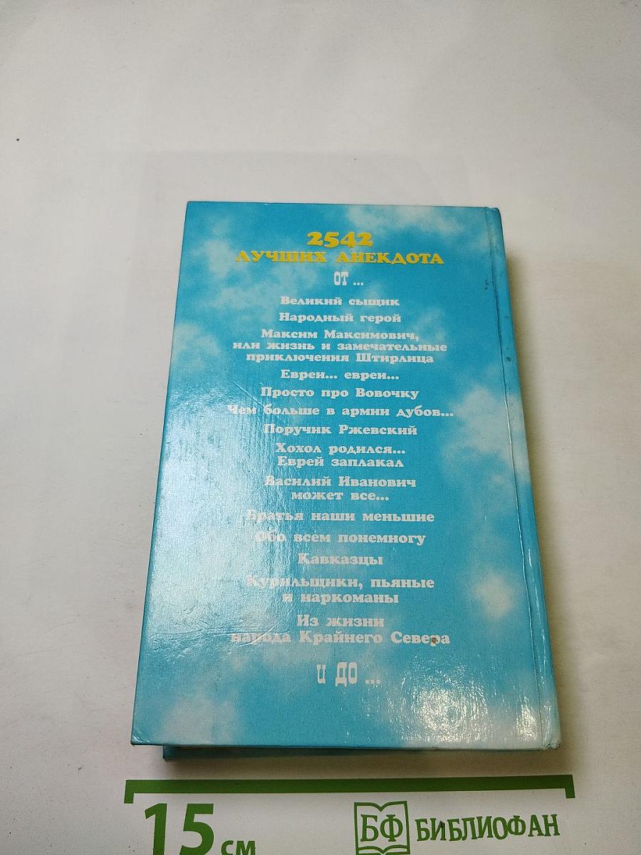 Анекдоты от... и до... 2542 лучших анекдота