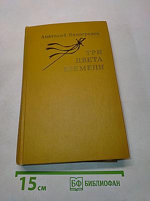 Три цвета времени