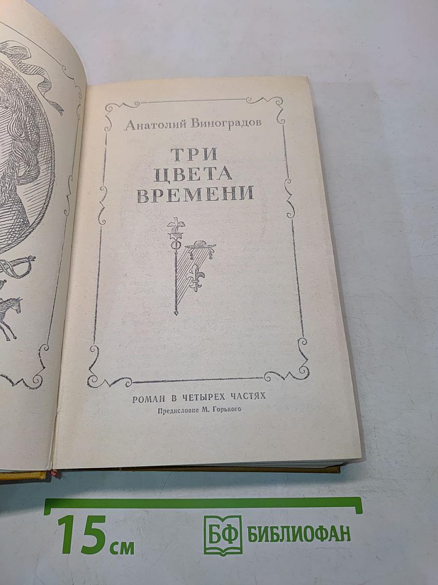 Три цвета времени