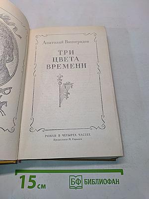 Три цвета времени