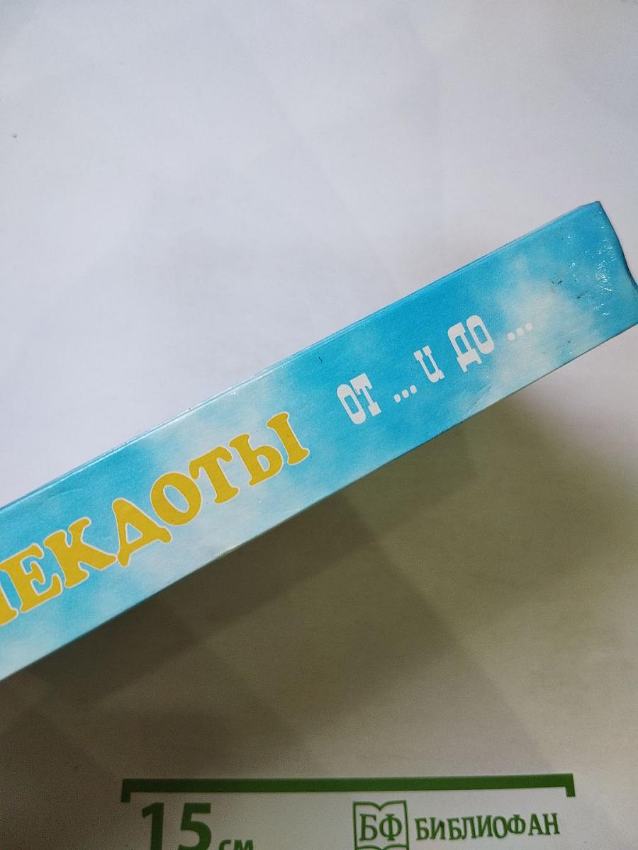 Анекдоты от... и до... 2542 лучших анекдота