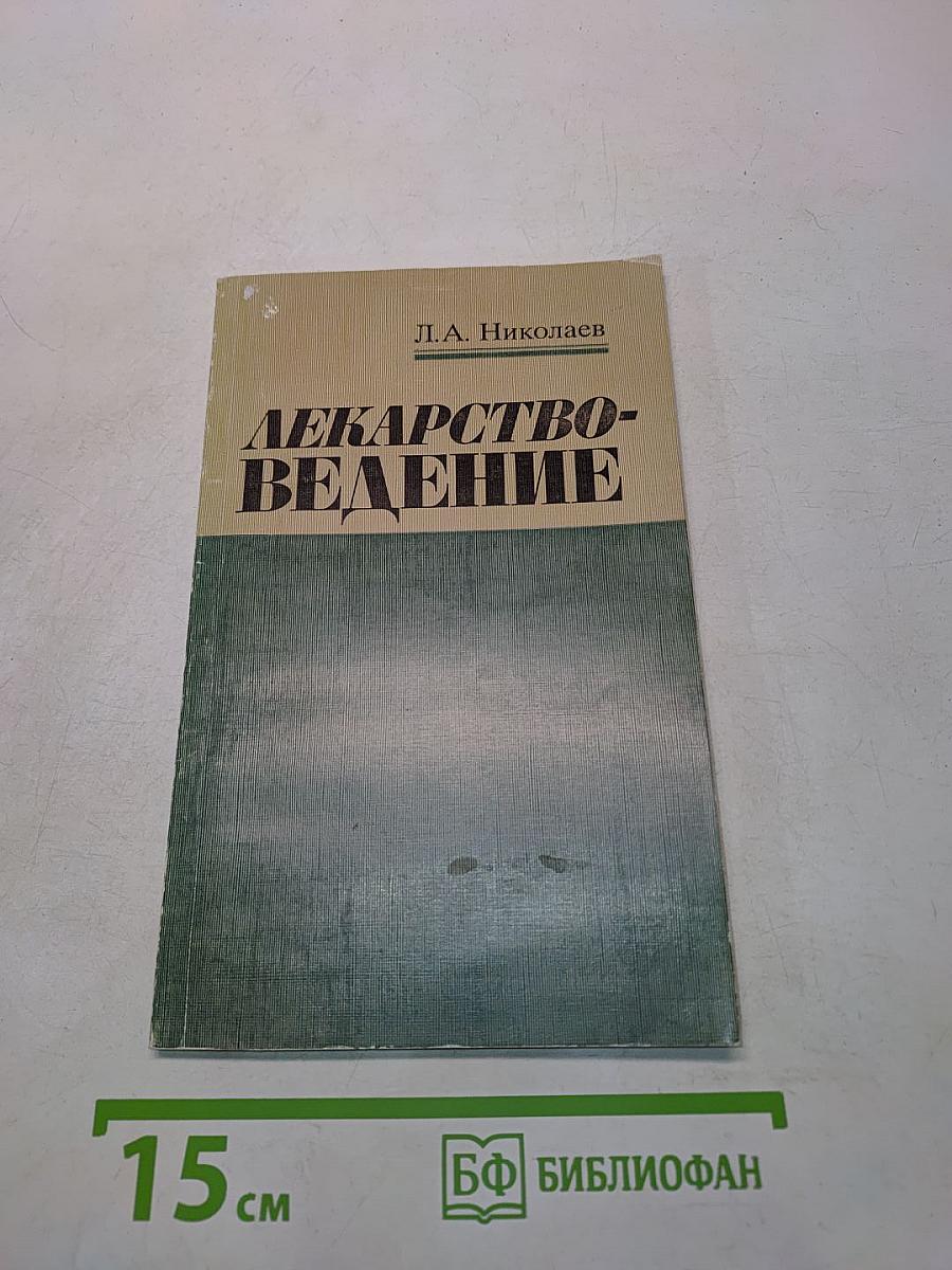 Лекарствоведение. Учеб. для вузов. 2-е изд., доп. и испр.