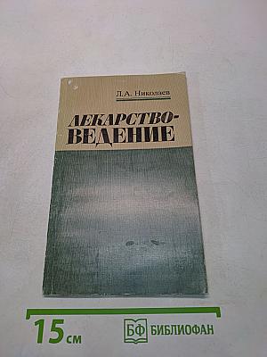 Лекарствоведение. Учеб. для вузов. 2-е изд., доп. и испр.