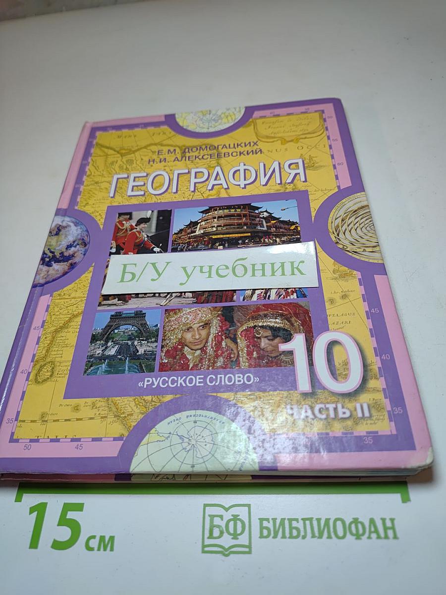 География. Экономическая и социальная география мира. Часть II. Региональная характеристика мира. Учебник для 10-11 классов
