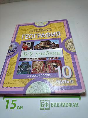 География. Экономическая и социальная география мира. Часть II. Региональная характеристика мира. Учебник для 10-11 классов