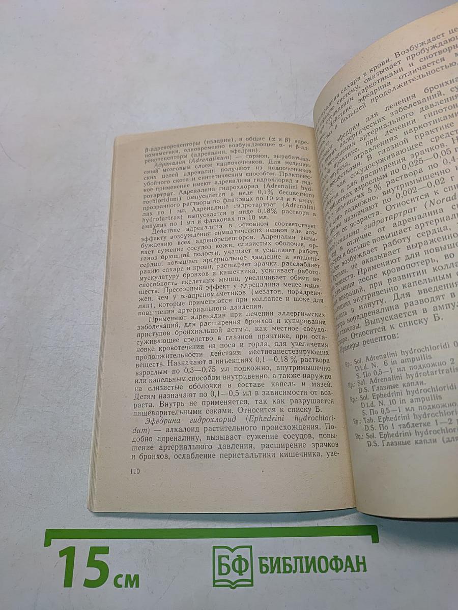Лекарствоведение. Учеб. для вузов. 2-е изд., доп. и испр.