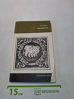 Декабристы