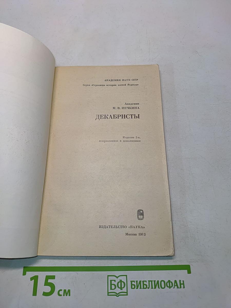 Декабристы