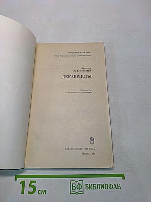 Декабристы