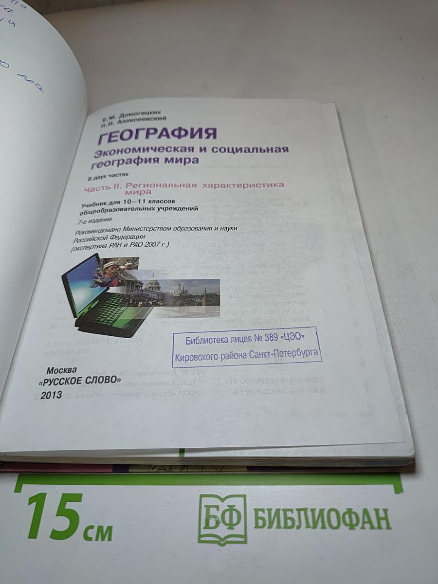 География. Экономическая и социальная география мира. Часть II. Региональная характеристика мира. Учебник для 10-11 классов