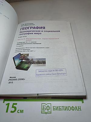 География. Экономическая и социальная география мира. Часть II. Региональная характеристика мира. Учебник для 10-11 классов