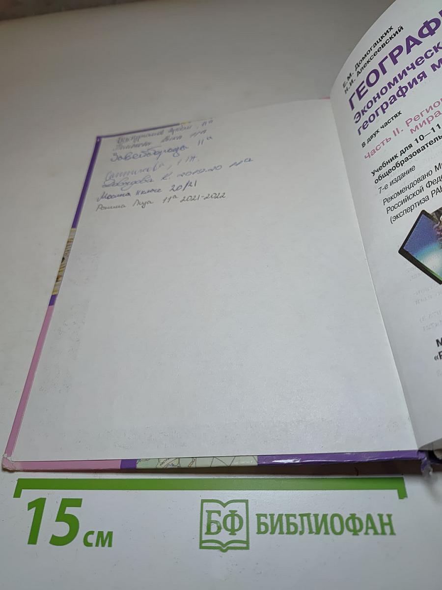 География. Экономическая и социальная география мира. Часть II. Региональная характеристика мира. Учебник для 10-11 классов