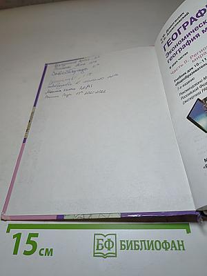 География. Экономическая и социальная география мира. Часть II. Региональная характеристика мира. Учебник для 10-11 классов