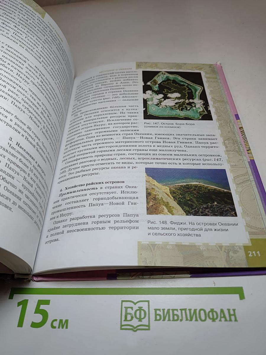 География. Экономическая и социальная география мира. Часть II. Региональная характеристика мира. Учебник для 10-11 классов