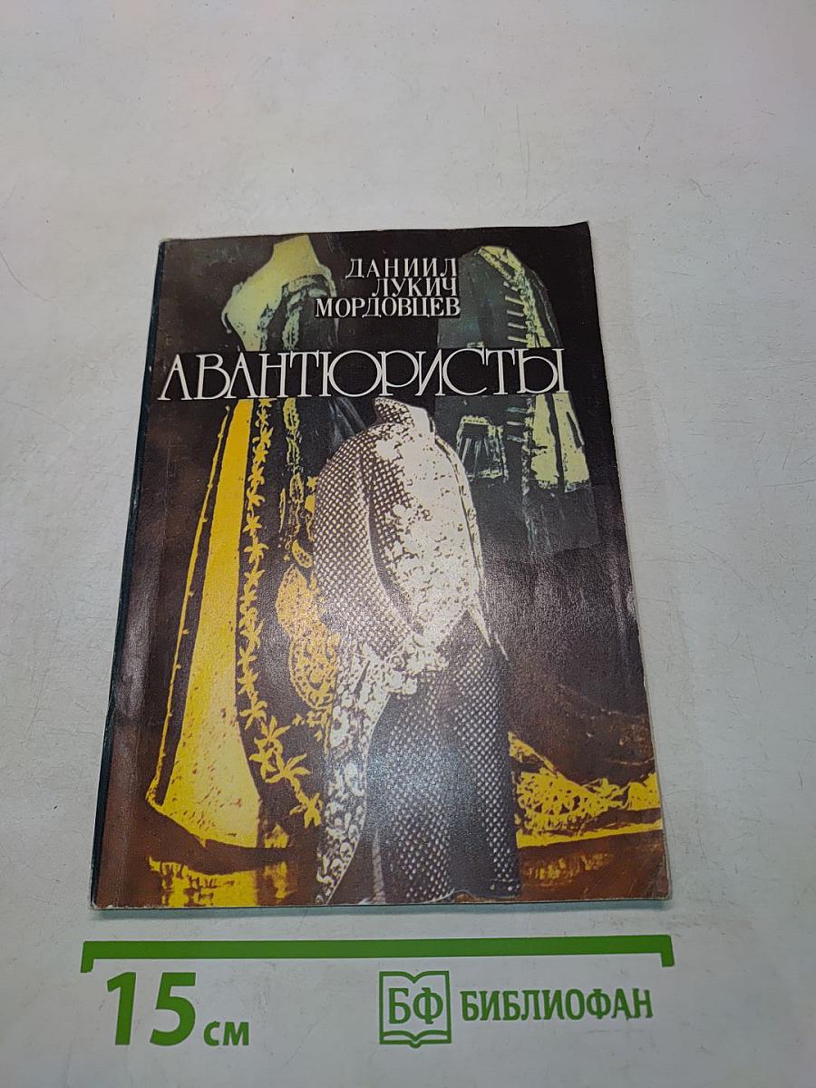 Авантюристы. Историческая повесть