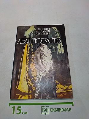 Авантюристы. Историческая повесть