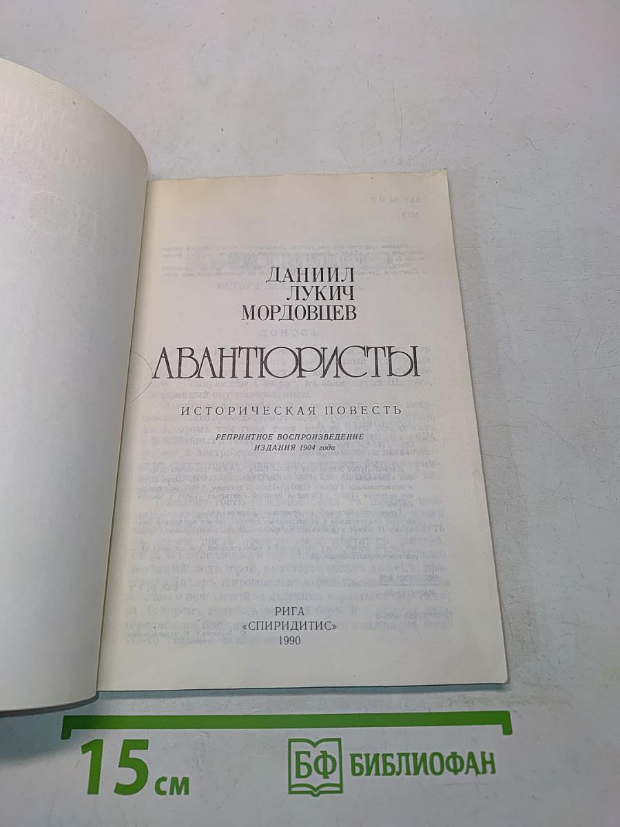 Авантюристы. Историческая повесть