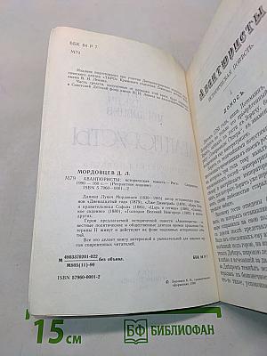Авантюристы. Историческая повесть