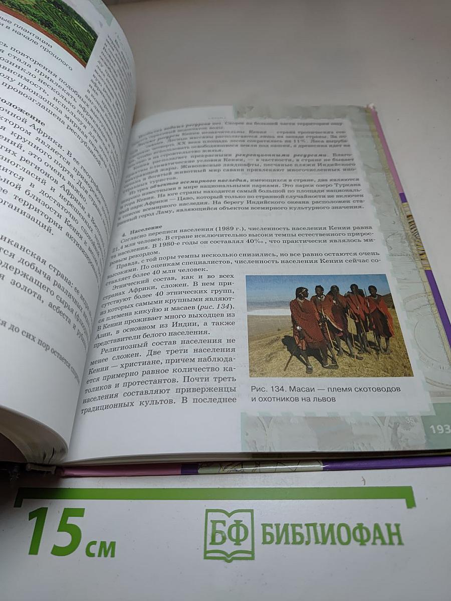 География. Экономическая и социальная география мира. Часть II. Региональная характеристика мира. Учебник для 10-11 классов