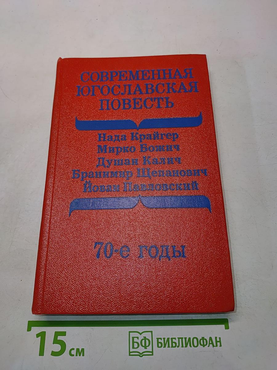 Современная югославская повесть. 70-е годы