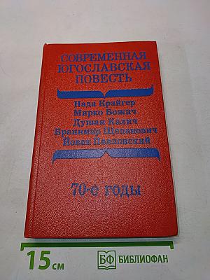 Современная югославская повесть. 70-е годы
