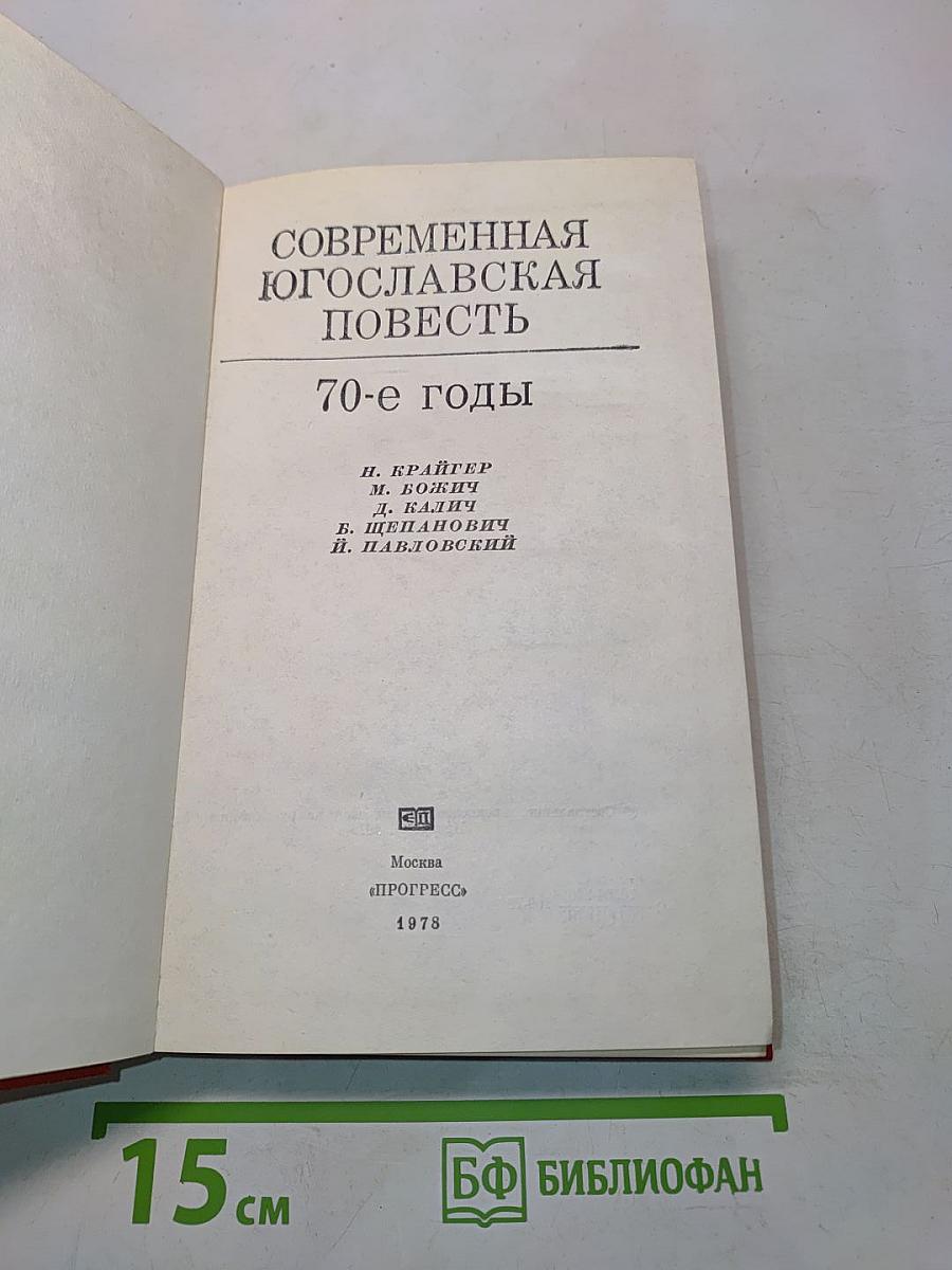 Современная югославская повесть. 70-е годы