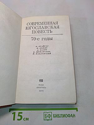 Современная югославская повесть. 70-е годы