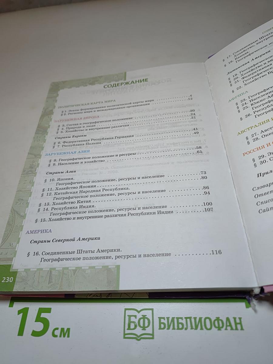 География. Экономическая и социальная география мира. Часть II. Региональная характеристика мира. Учебник для 10-11 классов