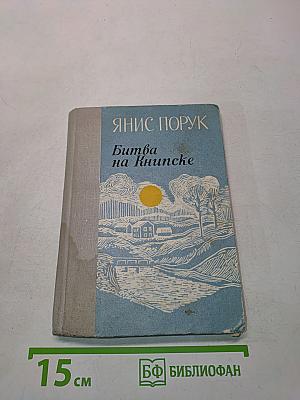 Битва на Книпске