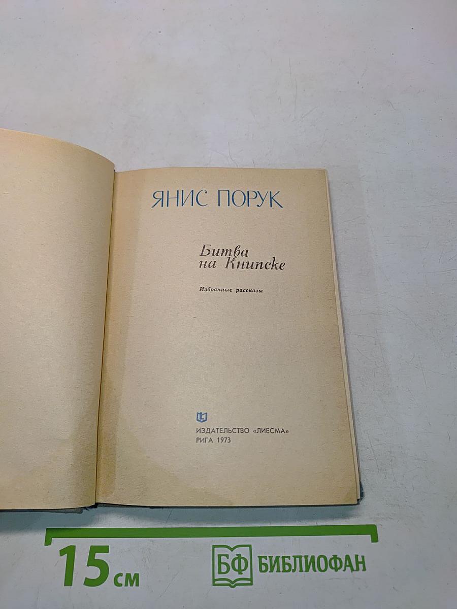 Битва на Книпске