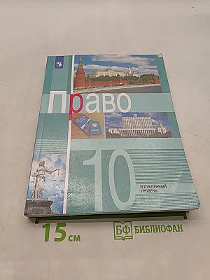 Право. 10 класс. Углублённый уровень