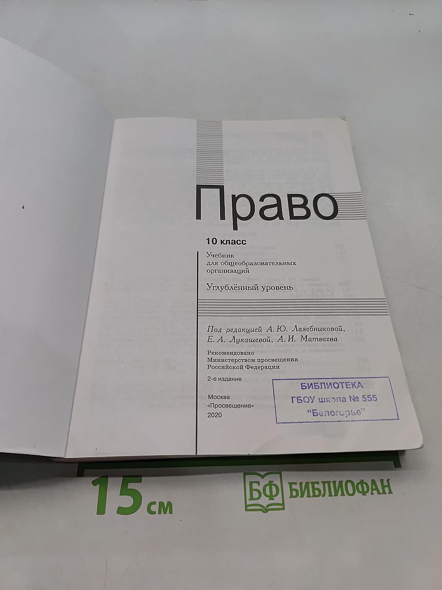 Право. 10 класс. Углублённый уровень