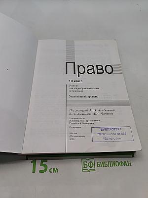 Право. 10 класс. Углублённый уровень