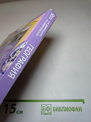 География. Экономическая и социальная география мира. Часть II. Региональная характеристика мира. Учебник для 10-11 классов