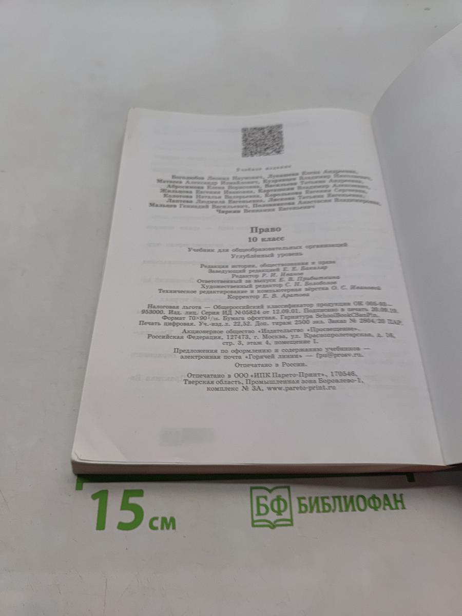 Право. 10 класс. Углублённый уровень