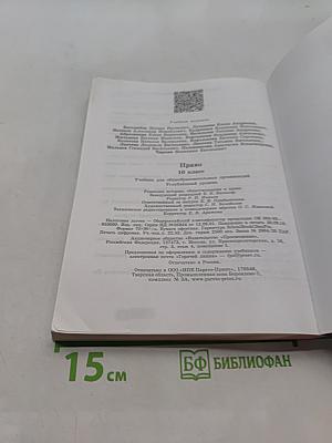 Право. 10 класс. Углублённый уровень