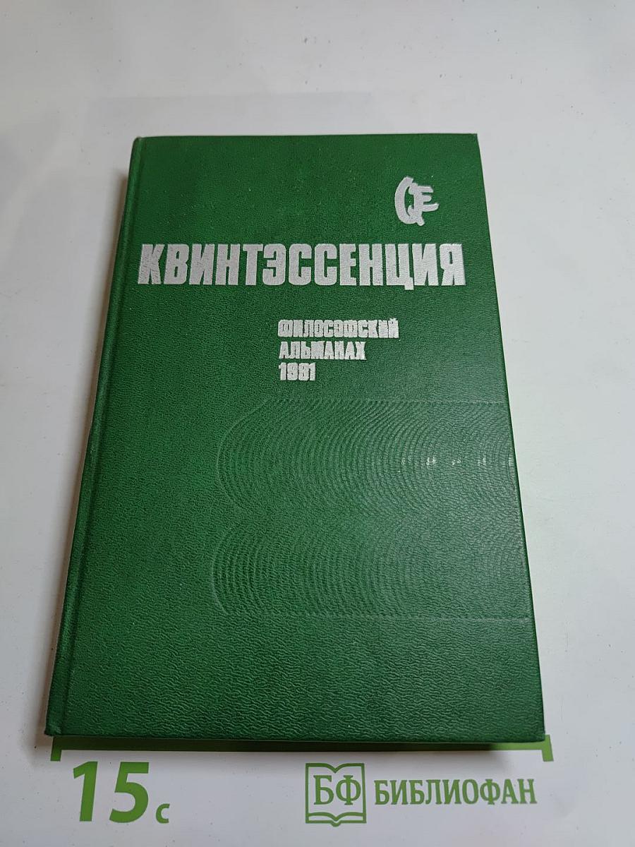 Квинтэссенция: Философский альманах 1991
